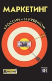 Маркетинг в России и за рубежом Маркетинг в России и за рубежом