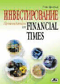 Инвестирование. Путеводитель от FINANCIAL TIMES Инвестирование. Путеводитель от FINANCIAL TIMES
