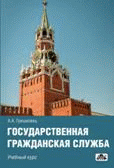 Государственная гражданская служба Государственная гражданская служба