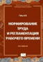 Нормирование труда и регламентация рабочего времени
