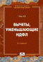 Вычеты, уменьшающие НДФЛ