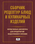 Сборник рецептур и кулинарных изделий + Нормативные документы для предприятий общественного питания