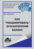Как расшифровать бухгалтерский баланс Как расшифровать бухгалтерский баланс