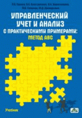 Управленческий учет и анализ с практическими примерами: метод ABC Управленческий учет и анализ с практическими примерами: метод ABC