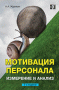 Мотивация персонала измерение и анализ