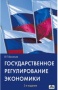 Государственное регулирование экономики