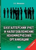 Бухгалтерский учет и налогообложение некоммерческих организаций: практические рекомендации Бухгалтерский учет и налогообложение некоммерческих организаций: практические рекомендации