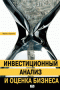 Инвестиционный анализ и оценка бизнеса