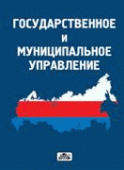 Государственное и муниципальное управление Государственное и муниципальное управление