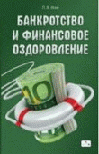 Банкротство и финансовое оздоровление Банкротство и финансовое оздоровление
