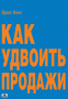 Как удвоить продажи