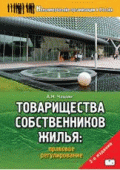 Товарищества собственников жилья: правовое регулирование Товарищества собственников жилья: правовое регулирование