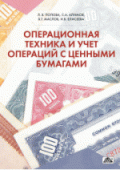 Операционная техника и учет операций с ценными бумагами Операционная техника и учет операций с ценными бумагами