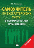 Самоучитель по бухгалтерскому учету в некоммерческих организациях Самоучитель по бухгалтерскому учету в некоммерческих организациях