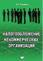 Налогообложение некоммерческих организаций