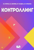Контроллинг Контроллинг