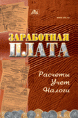 Заработная плата. Расчет. Учет. Налоги № 1 /2022 Заработная плата. Расчет. Учет. Налоги № 1 /2022