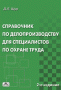 Справочник по делопроизводству для специалистов по охране труда