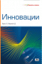 Инновации (секреты успеха)