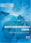 Макроэкономическая теория:проблемы,версии,полемика