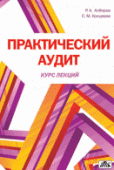 Практический аудит Практический аудит