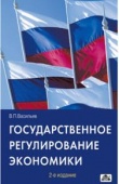 Государственное регулирование экономики Государственное регулирование экономики