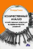 Количественный анализ хозяйственных операций и управленческих решений Количественный анализ хозяйственных операций и управленческих решений