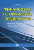 Финансовая устойчивость предприятия: критерии и методы оценки в рыночной экономике Финансовая устойчивость предприятия: критерии и методы оценки в рыночной экономике