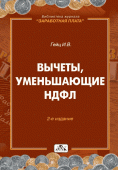 Вычеты, уменьшающие НДФЛ Вычеты, уменьшающие НДФЛ