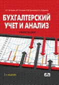 Бухгалтерский учет и анализ Бухгалтерский учет и анализ