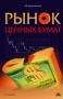 Рынок ценных бумаг