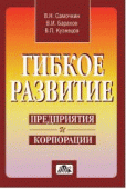 Гибкое развитие предприятия и корпорации Гибкое развитие предприятия и корпорации