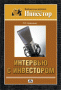 Интервью с инвестором