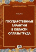 Государственные гарантии в области оплаты труда Государственные гарантии в области оплаты труда