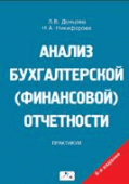 Анализ бухгалтерской (финансовой) отчетности Анализ бухгалтерской (финансовой) отчетности