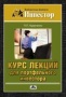 Курс лекций для портфельного инвестора