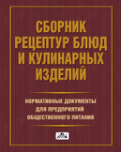 Сборник рецептур и кулинарных изделий + Нормативные документы для предприятий общественного питания Сборник рецептур и кулинарных изделий + Нормативные документы для предприятий общественного питания