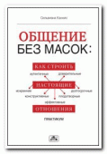 Общение без масок: как строить настоящие отношения Общение без масок: как строить настоящие отношения